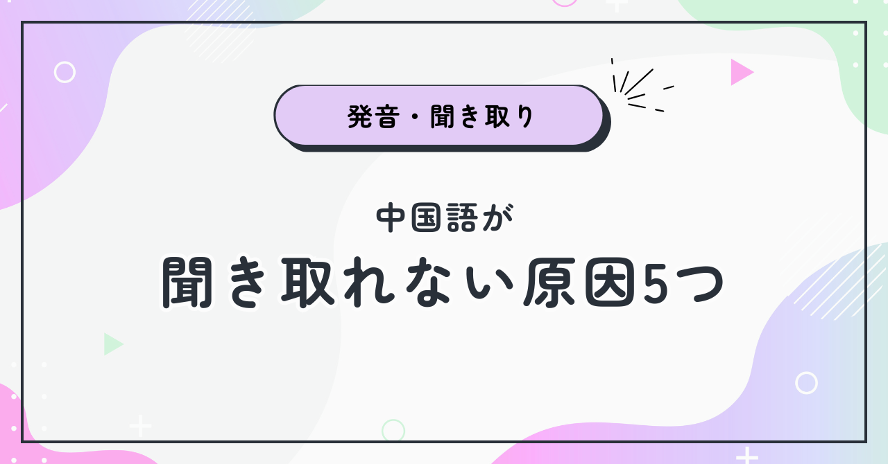 中国語が聞き取れない原因5つ