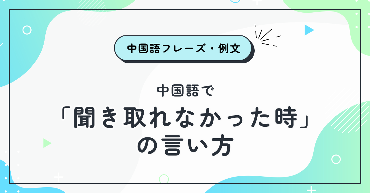中国語で「聞き取れなかった時」の言い方｜初心者でも失礼にならない聞き返しフレーズ